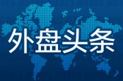 五行改名昨夜今晨国际外盘头条一览_2025年6月14日_财经新闻